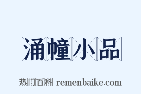 涌幢小品是什么意思的图片